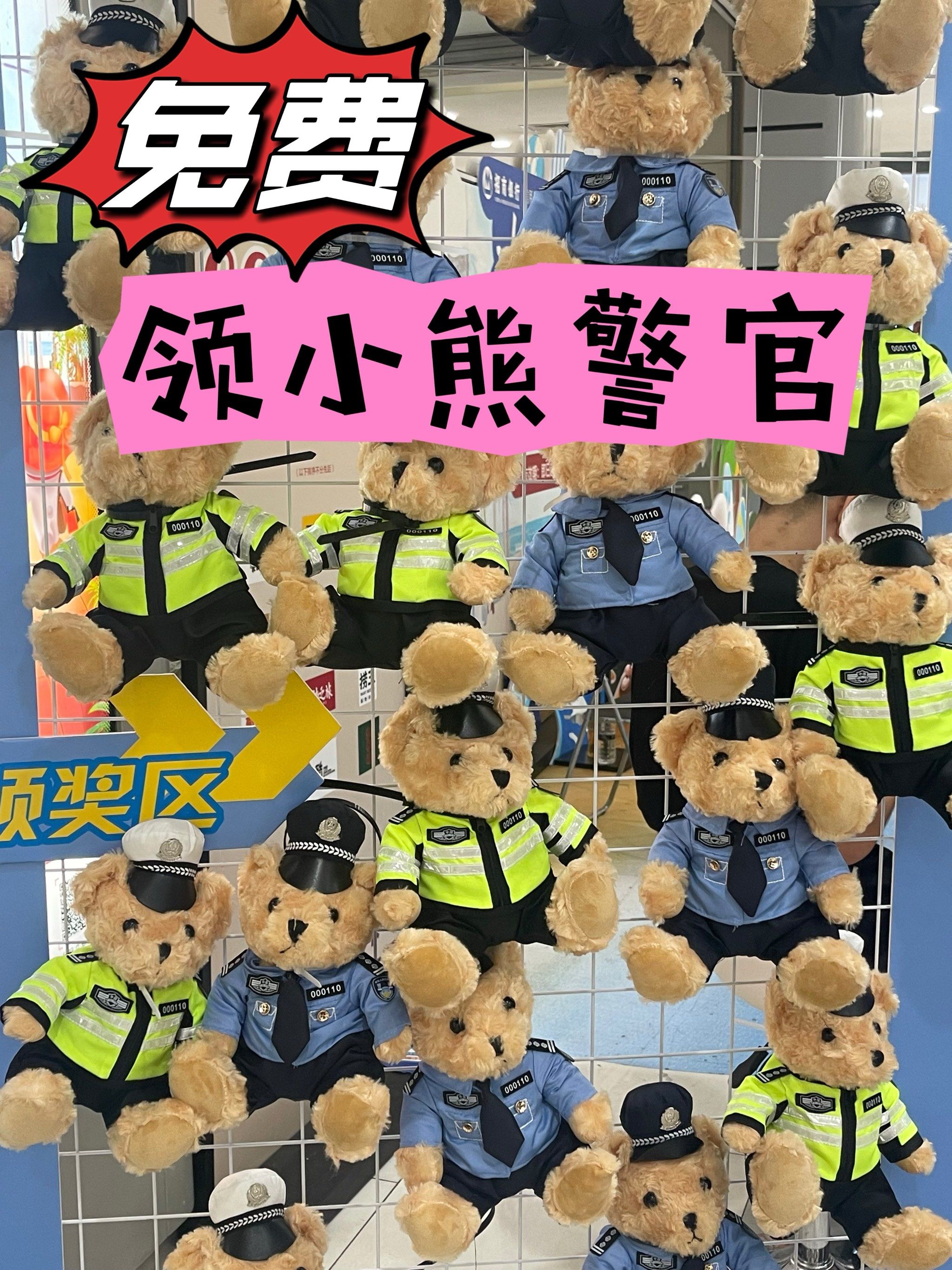 反诈小熊警官93免费领取～好可爱[色]