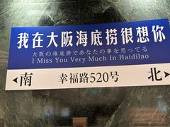 -海底捞(難波店)
