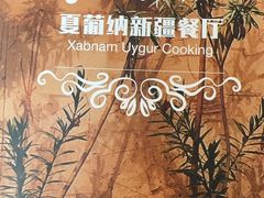 -Xabnam_夏葡纳·新疆餐厅(日坛上街店)