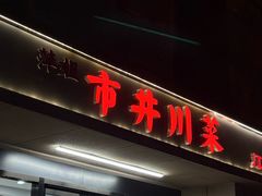 -市井川菜(江宁店)