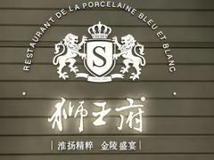 -狮王府淮扬菜(万象城店)