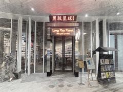 -黑胶星球(华发中城商都店)