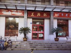 -王興記(中山路店)