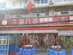 门面-牛华八婆麻辣烫(起源店)