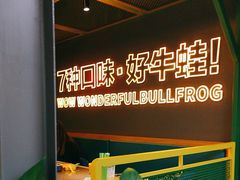 -蛙喔牛蛙(百联南方店)