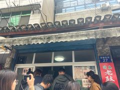 -老鼓楼麻辣烫夹馍