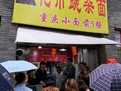 门面-花市豌杂面(民生路店)