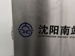 -沈阳南站