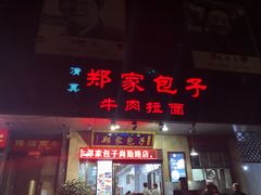 门面-郑家包子牛肉拉面(尚勤路店)