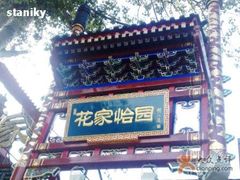 门面-花家怡园