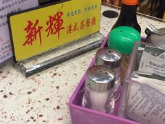 -新辉港式茶餐厅(北栅店)
