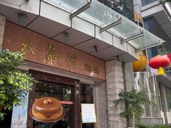 -大海湾酒楼(人南店)