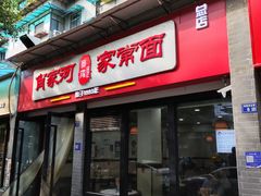 门面-肖家河家常面(肖家河北街店)