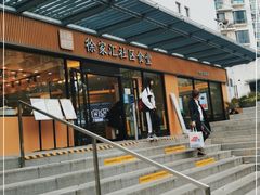 门面-荟选餐饮徐家汇社区食堂(徐虹北路店)