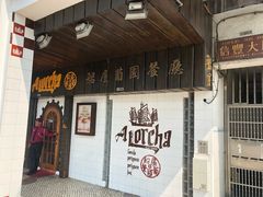 -船屋葡国餐厅