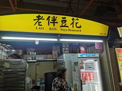 -老伴豆花(麦士威熟食中心店)