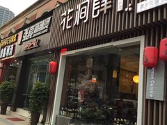 门面-月见·烧鸟酒场居酒屋(农科路店)