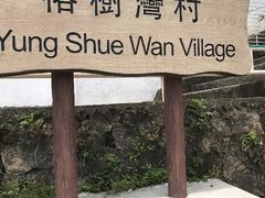 -南丫岛