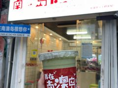 牛油果芒果卡士-南澳岛打卡果汁冰公司