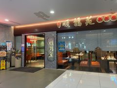 门面-顺福苑·新派淮扬菜