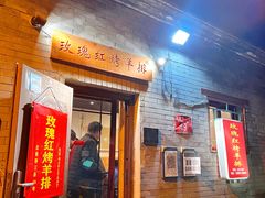 门面-玫瑰红烤羊排(北新桥三条店)