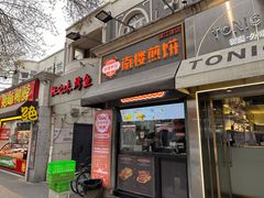 -南楼煎饼(滨江道店)