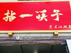 门面-拈一筷子·宜宾江湖菜(十一街店)