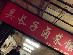 -吴长子卤菜馆(统一街店)