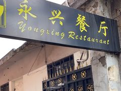 -永兴餐厅(复兴中路店)