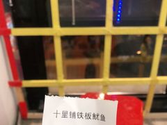 -十里铺铁板鱿鱼