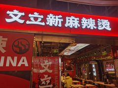 -文立新麻辣烫(合生汇21街区店)
