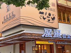 -屋里饭菜·湘菜馆(火车站店)
