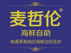 -甄品麦哲伦海鲜和牛自助(万达广场店)