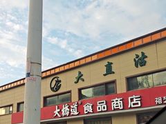 -大桥道糕点食品店(津塘路店)