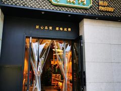 门面-泸溪河桃酥(江宁太阳城店)