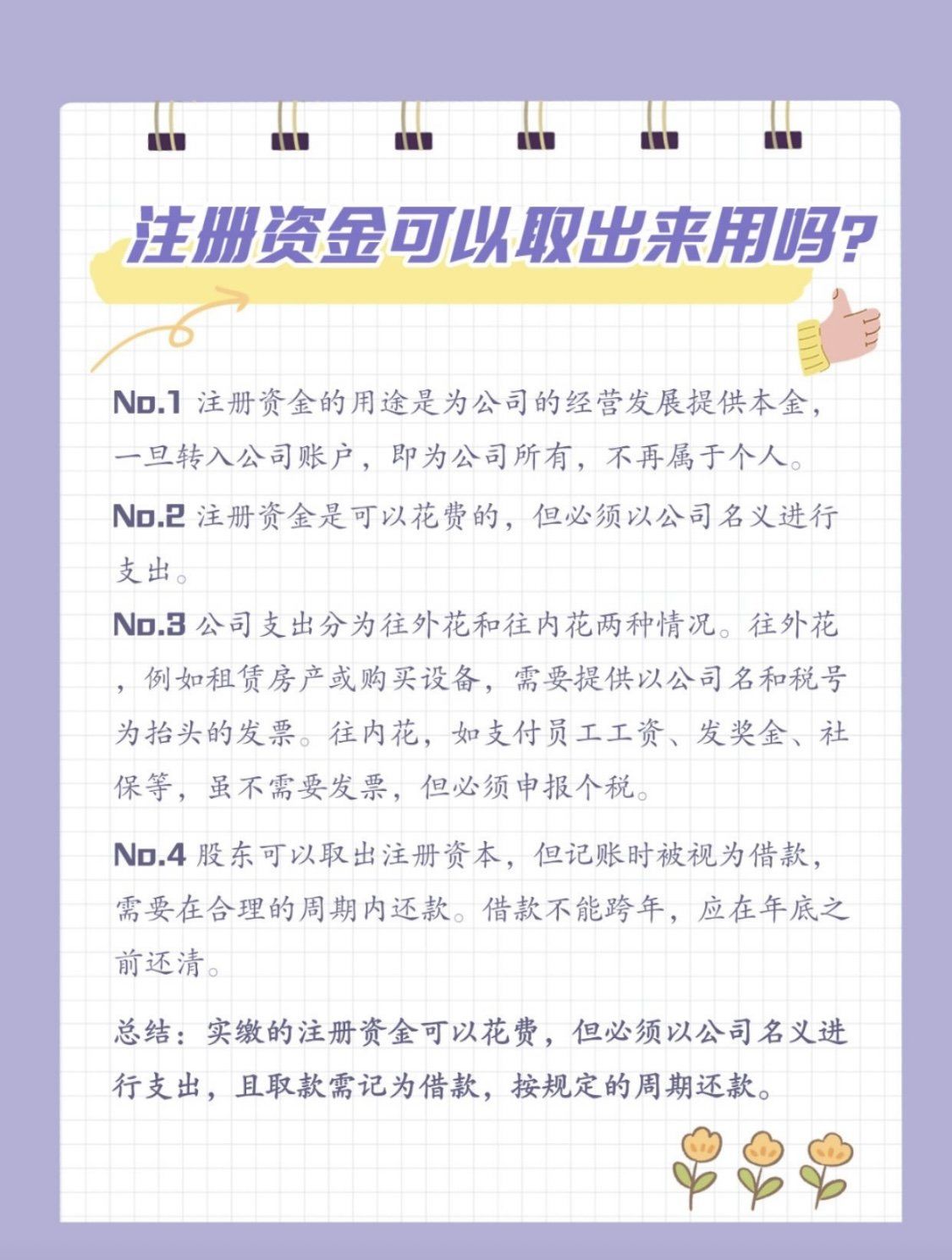 注册资本实缴后能拿出来用吗