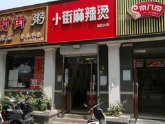 门面-郭记小街麻辣烫(虎坊路店)