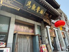 -马凯餐厅(地安门店)
