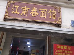 门面-泰顺江南春面馆