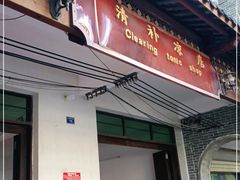 门面-清爽清补凉