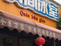 -有间冰室(侨港风情街店)