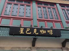 -星巴克臻选(北京前门大街店)
