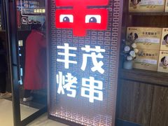 -金会长自助海鲜·烤肉(人民广场店)