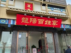 -丽华园(汉阳龙阳店)