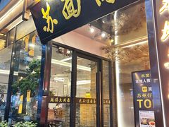 -苏州老字号·苏面斋·秃黄油·三虾面苏式面馆