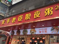 -长平老姿娘夜粥(平东一街店)