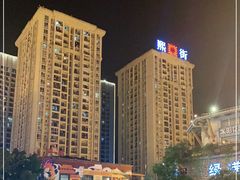 -重庆熙街