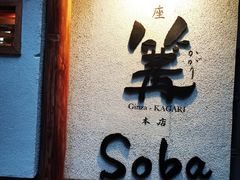 -篝拉面(银座店)