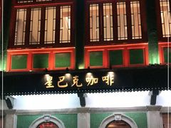 门面-星巴克臻选(北京前门大街店)
