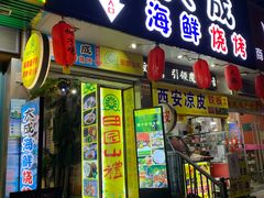 门面-大成海鲜烧烤·海鲜粥(长寿路店)